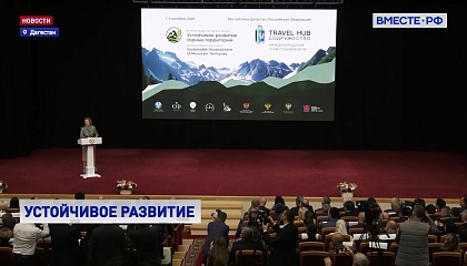 В Махачкале стартовал II Международный форум «Устойчивое развитие горных территорий»