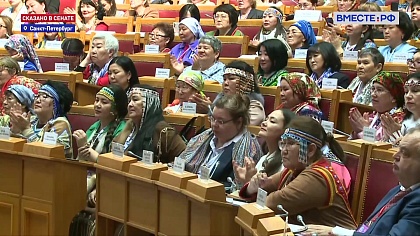 Сказано в Сенате. Первый Форум женщин Севера, Сибири и Дальнего Востока