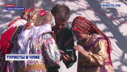 На Ямале туристов знакомят с культурой коренных жителей Севера