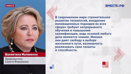 Матвиенко: знания дают свободу в выборе жизненного пути