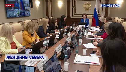 II Форум женщин Севера откроется в Москве 30 июня