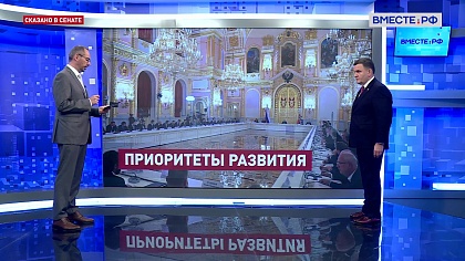 Сказано в Сенате. Сергей Перминов. Экономический рост: задачи, поставленные Президентом