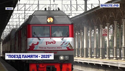 РЕПОРТАЖ: Поезд Памяти- 2025