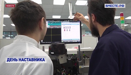 В России отмечают День наставника