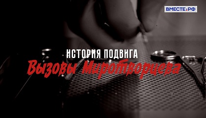 История подвига. Вызовы Миротворцева   