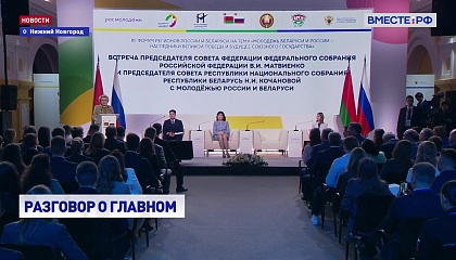 Совместные молодежные проекты – эта душа народов России и Беларуси, заявила Матвиенко