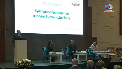 Конференция «Культурное пространство народов России и Донбасса». Запись трансляции 19 апреля 2018 года