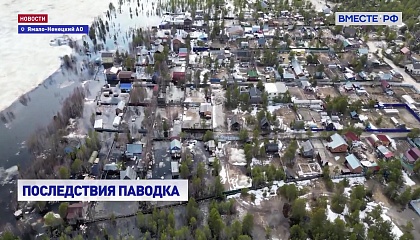 На Ямале ликвидируют последствия паводка