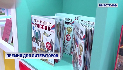 Правительство РФ учредило с этого года премию в области детской и подростковой литературы