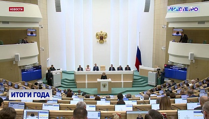 Валентина Матвиенко подвела итоги осенней сессии верхней палаты