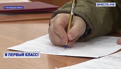 РЕПОРТАЖ: Как записаться в первоклашки