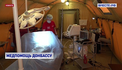 На полевые госпитали и передвижные бригады медпомощи кабмин выделил 1 млрд рублей 