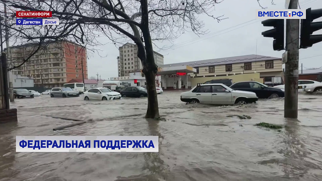Дагестан получит еще 500 млн рублей на помощь пострадавшим от наводнения – общая поддержка превысила 12 млрд