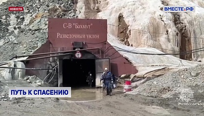 На руднике «Пионер», где остаются под завалами горняки, начали бурить новые скважины