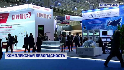 Международная выставка «Комплексная безопасность-2023» проходит в Подмосковье