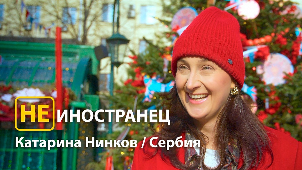 "Мы всегда стремились к России", - Катарина Нинков из Сербии