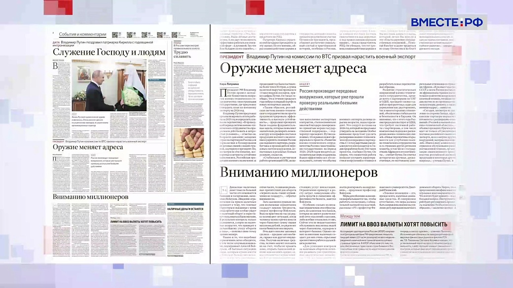 Обзор «Российской газеты». Выпуск 2 февраля 2026 года 