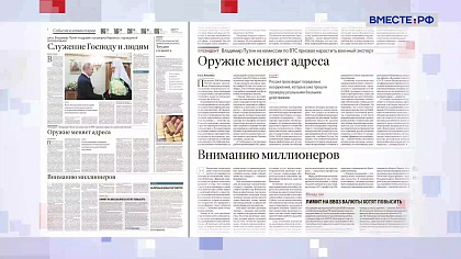 Обзор «Российской газеты». Выпуск 2 февраля 2026 года 