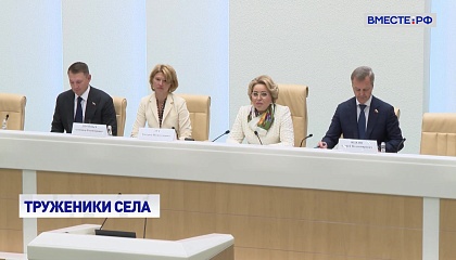 Перед Россией стоит важная задача - обеспечить высокие стандарты жизни на селе, заявила Матвиенко