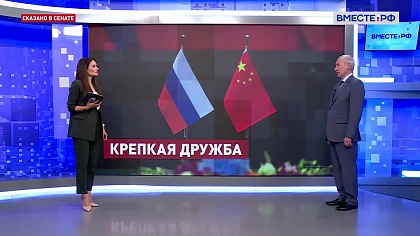 Сказано в Сенате. Андрей Климов. Сотрудничество России и Китая: потенциал расширения