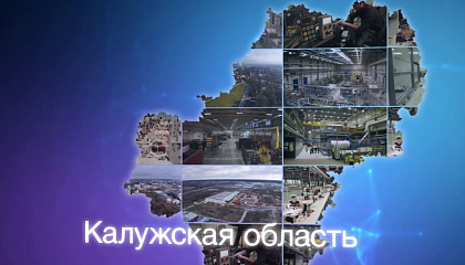 Матвиенко: Калужская область – мощный промышленный и инновационный центр