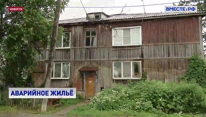 На расселение аварийного жилья потребуется около 4 трлн рублей к 2030 год
