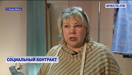Соцконтракт в Омской области помогает семьям в сложной ситуации