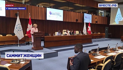 Глава СФ выступила на 15-м Саммите женщин-председателей парламентов в Женеве