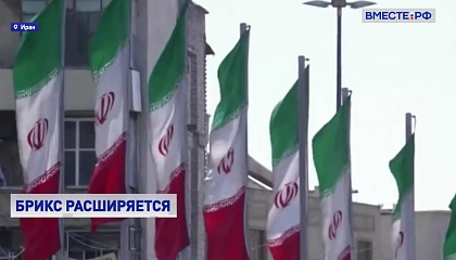 Иран и Аргентина подали заявки на вступление в БРИКС