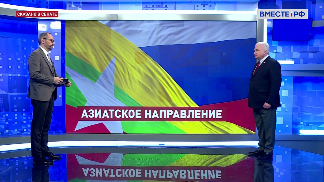 Сказано в Сенате. Андрей Денисов. Россия – Мьянма: развитие двусторонних отношений