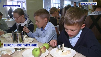 В Белгородской области введен региональный стандарт горячего питания для учеников
