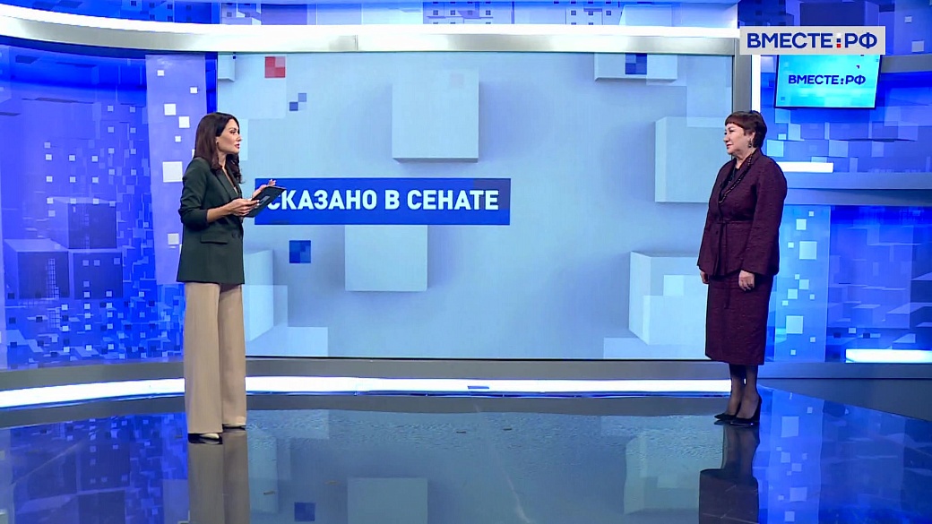 Сказано в Сенате. Елена Перминова. Главные изменения в социальной сфере