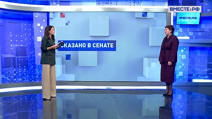Сказано в Сенате. Елена Перминова. Главные изменения в социальной сфере