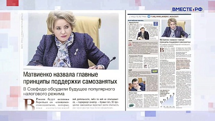 «Парламентская газета». Обзор номера 20 февраля 2026 года