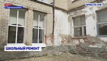 Саратовская область просит сенаторов содействовать выделению средств на ремонт школ