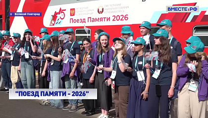 «Поезд Памяти» в Великом Новгороде: от истоков Руси до рубежей воинской славы