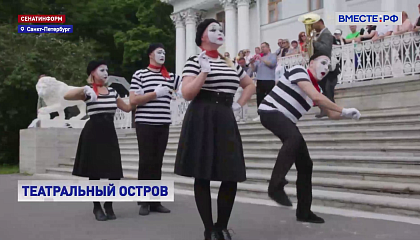 В Санкт-Петербурге прошел 14-й Международный фестиваль уличных театров «Елагин парк»