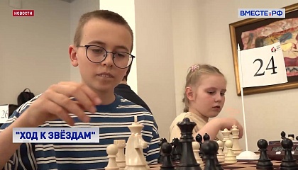 В Москве прошел шахматный турнир для школьников «Ход к звездам»