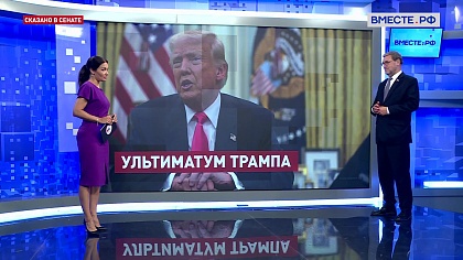 Сказано в Сенате. Константин Косачев. Международная повестка: ультиматум Трампа