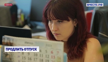 Минтруда готово рассмотреть предложение об увеличении оплачиваемого отпуска 