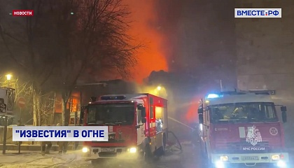 В центре Москвы произошел крупный пожар в комплексе «Известия-холл»