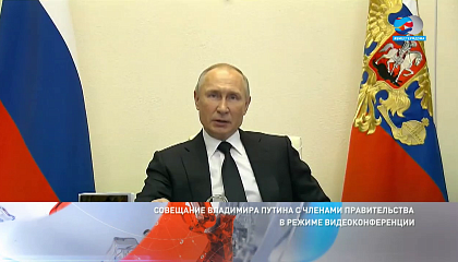 Совещание Владимира Путина с членами правительства в режиме видеоконференции. Запись трансляции 15 апреля 2020 года