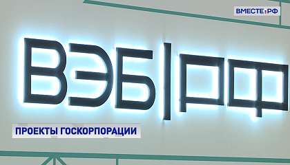 Госкорпорация ВЭБ.РФ к 2023 году вложила 11 трлн рублей в российские предприятия