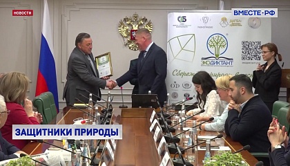 В Совете Федерации вручили награды за сбережение природы и экологическое просвещение