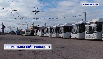 На обновление общественного транспорта регионы получат свыше 30 млрд рублей 