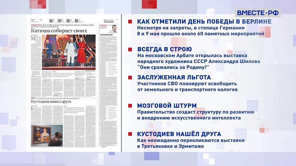 Обзор «Российской газеты». Выпуск 12 мая 2025 года