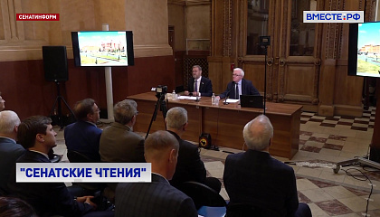 Третий цикл «Сенатских чтений» посвятили эпохе Александра I, реформам Сперанского и созданию Госсовета