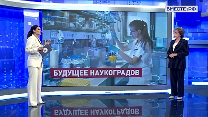 Сказано в Сенате. Людмила Скаковская. Поддержка и развитие наукоградов