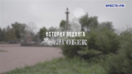 История подвига. Малгобек 