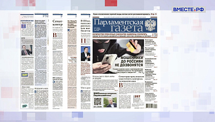 «Парламентская газета». Обзор номера 11 июня 2026 года